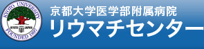 京都大学医学部附属病院 リウマチセンター